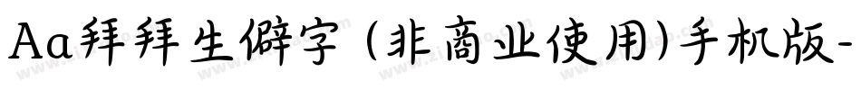 Aa拜拜生僻字 (非商业使用)手机版字体转换